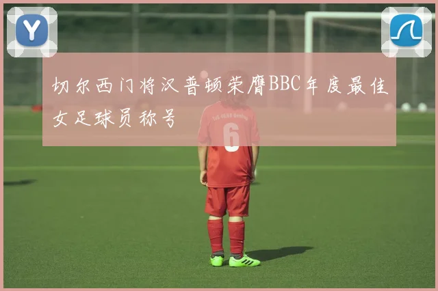 切尔西门将汉普顿荣膺BBC年度最佳女足球员称号