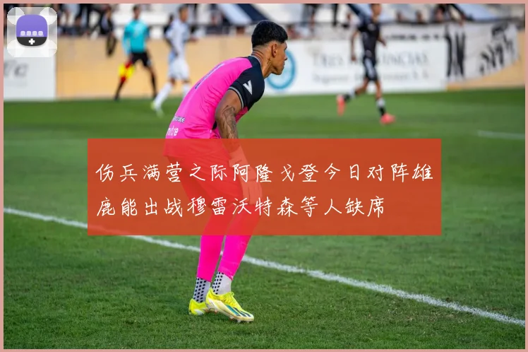 伤兵满营之际阿隆戈登今日对阵雄鹿能出战穆雷沃特森等人缺席