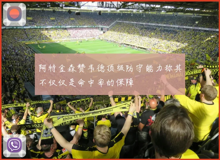 阿特金森赞韦德顶级防守能力称其不仅仅是命中率的保障