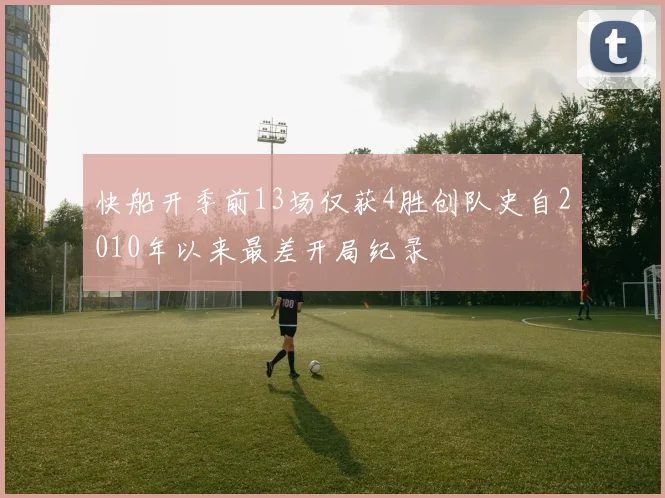 快船开季前13场仅获4胜创队史自2010年以来最差开局纪录