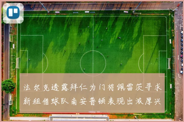 法尔克透露拜仁为门将佩雷茨寻求新租借球队南安普顿表现出浓厚兴趣