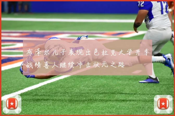布泽尔儿子表现出色杜克大学开季战绩喜人继续冲击状元之路