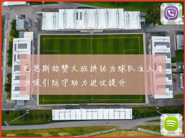 巴恩斯称赞文班拼劲为球队注入活力吸引防守助力进攻提升