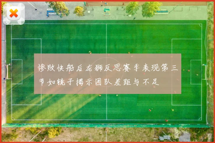 惨败快船后龙狮反思赛季表现第三节如镜子揭示团队差距与不足
