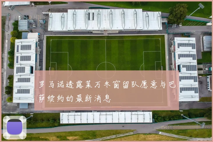 罗马诺透露莱万冬窗留队愿意与巴萨续约的最新消息